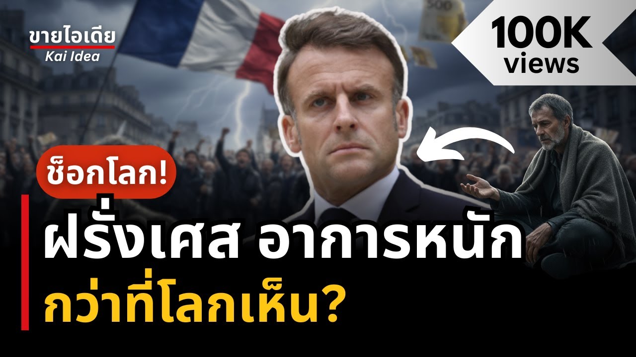 🔥ฝรั่งเศส อาการหนัก กว่าที่โลกเห็น? #เรื่องเล่า | Money💸