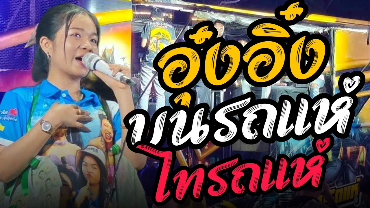 อิหล้าน้อย อุ๋งอิ๋ง ร้องเพลงบน ไทรถแห่ ครั้งแรก