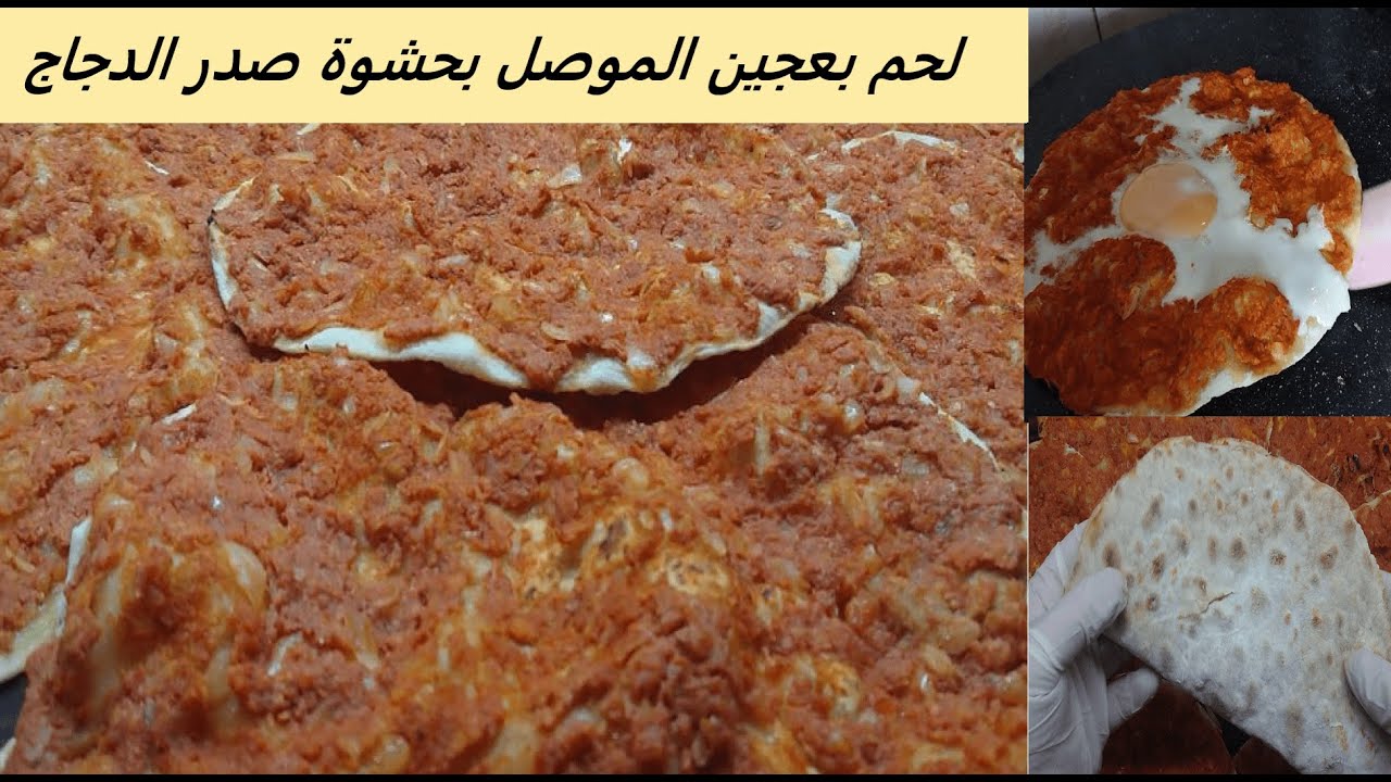 لحم بعجين الموصل بحشوة صدر الدجاج ونتيجة أطيب من اللحم