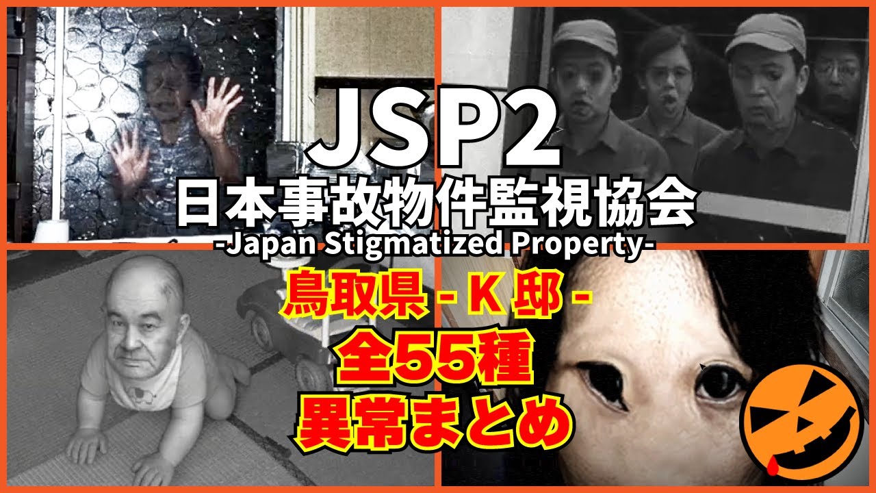 【日本事故物件監視協会2 -Japan Stigmatized Property-】鳥取県 K邸 全55種異常まとめ｜All Anomalies