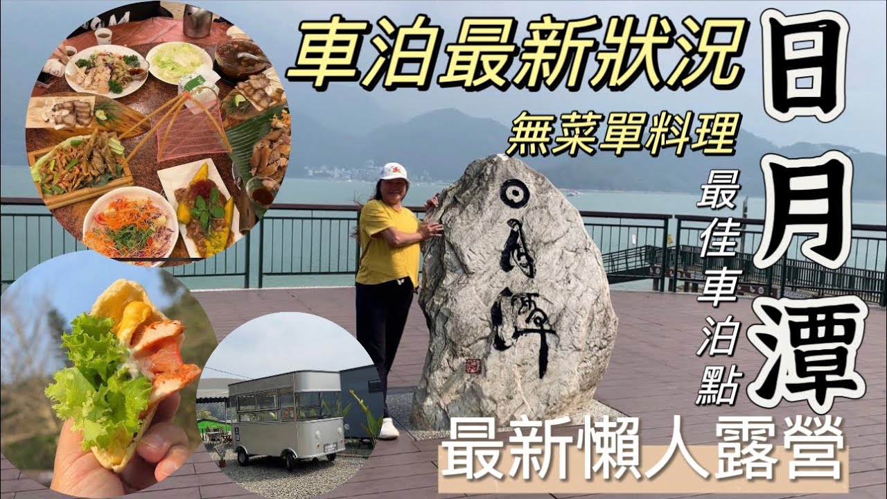 日月潭最佳車泊點｜湖邊第一排露營區｜日月潭無菜單料理｜最新懶人露營