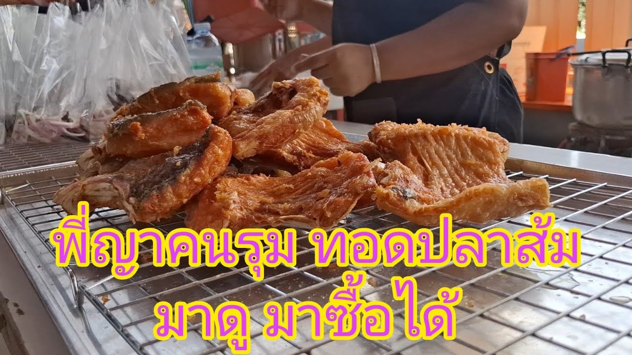 พี่ญาคนรุม!! สอนทำ ปลาส้มทอด สูตรพี่ญาคนรุม