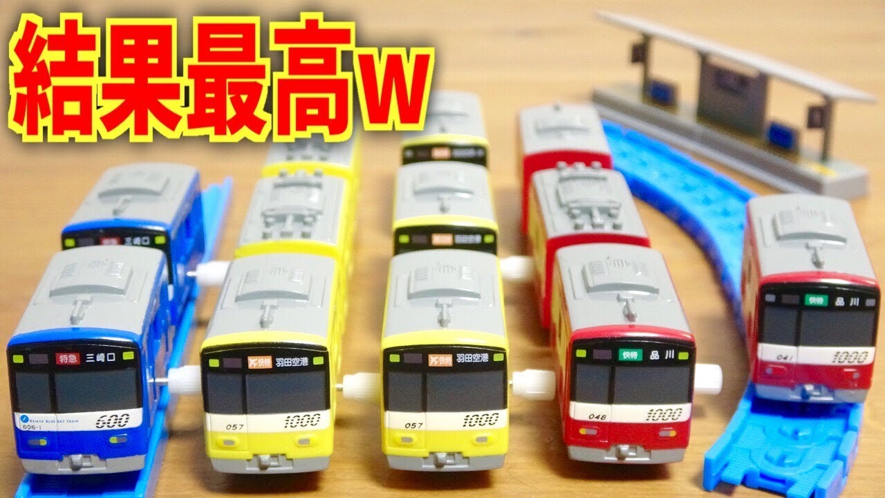 カプセルプラレール 京急SP2 万博鉄道まつり2018でいっぱい回したら結果最高☆新1000形アルミ車・600形ブルースカイトレイン・イエローハッピートレイン