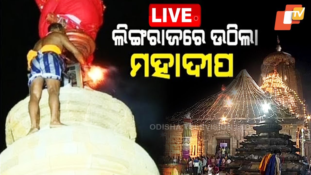 Lingaraj Temple Live | ଲିଙ୍ଗରାଜରେ ଉଠିଲା ମହାଦୀପ | Shivratri 2025 | Lord Lingaraj | Bhubaneswar | OTV