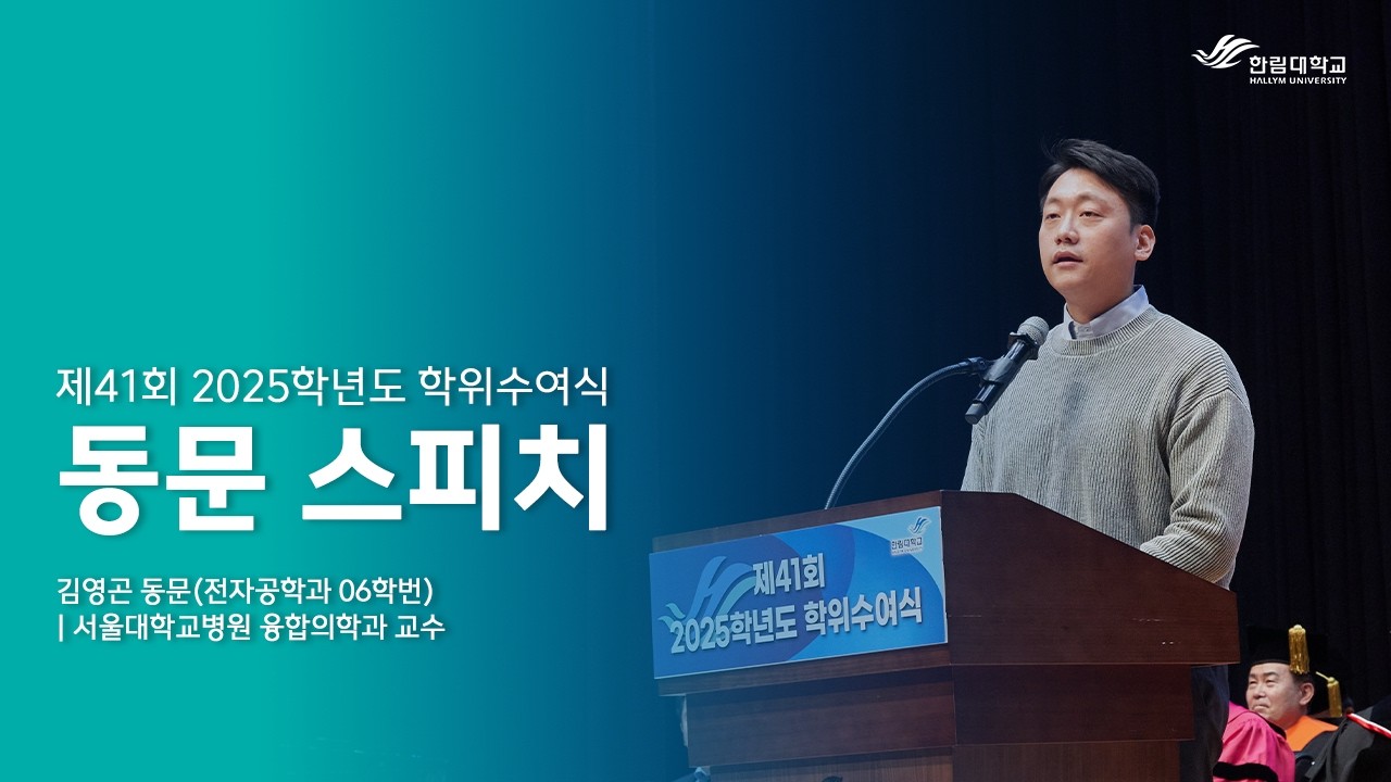[동문 스피치] 김영곤 동문(전자공학과 06학번)｜제41회 2025학년도 학위수여식