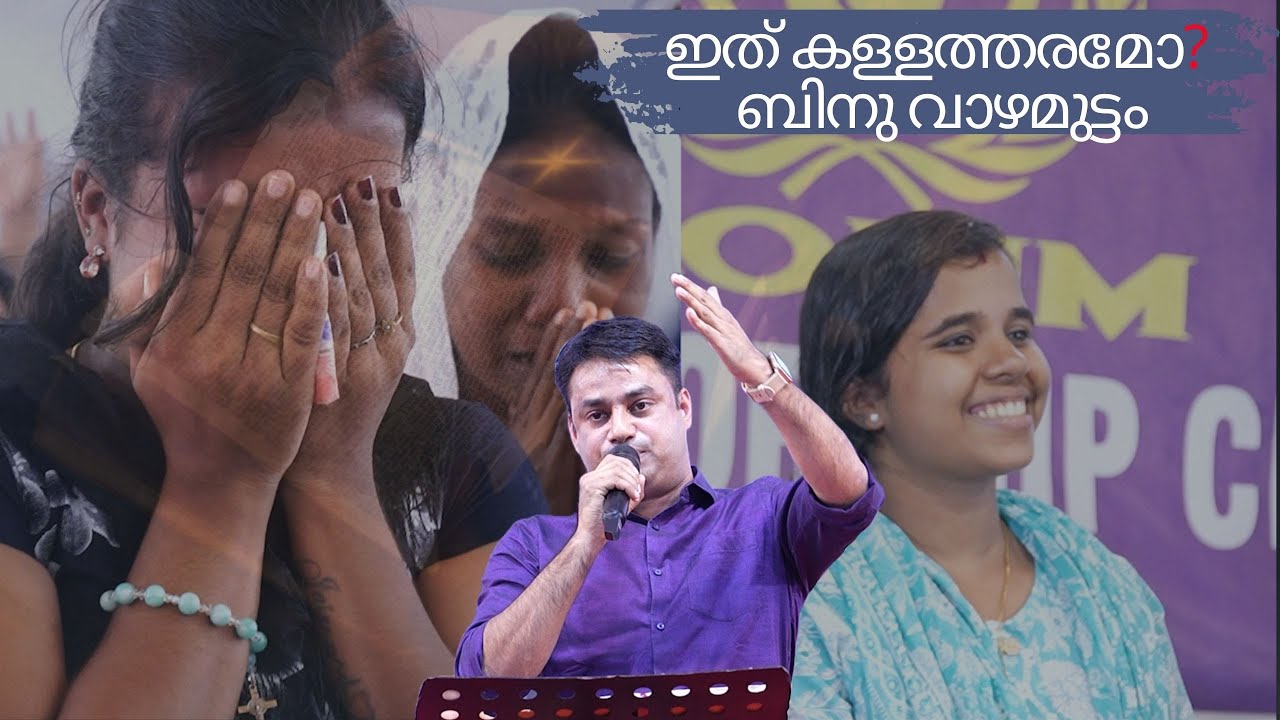 ഇത് കള്ളത്തരമോ ബിനു വാഴമുട്ടംഇത് കള്ളത്തരമോ ബിനു വാഴമുട്ടം | Pr. BINU Vazhamuttom | ElohimGWC