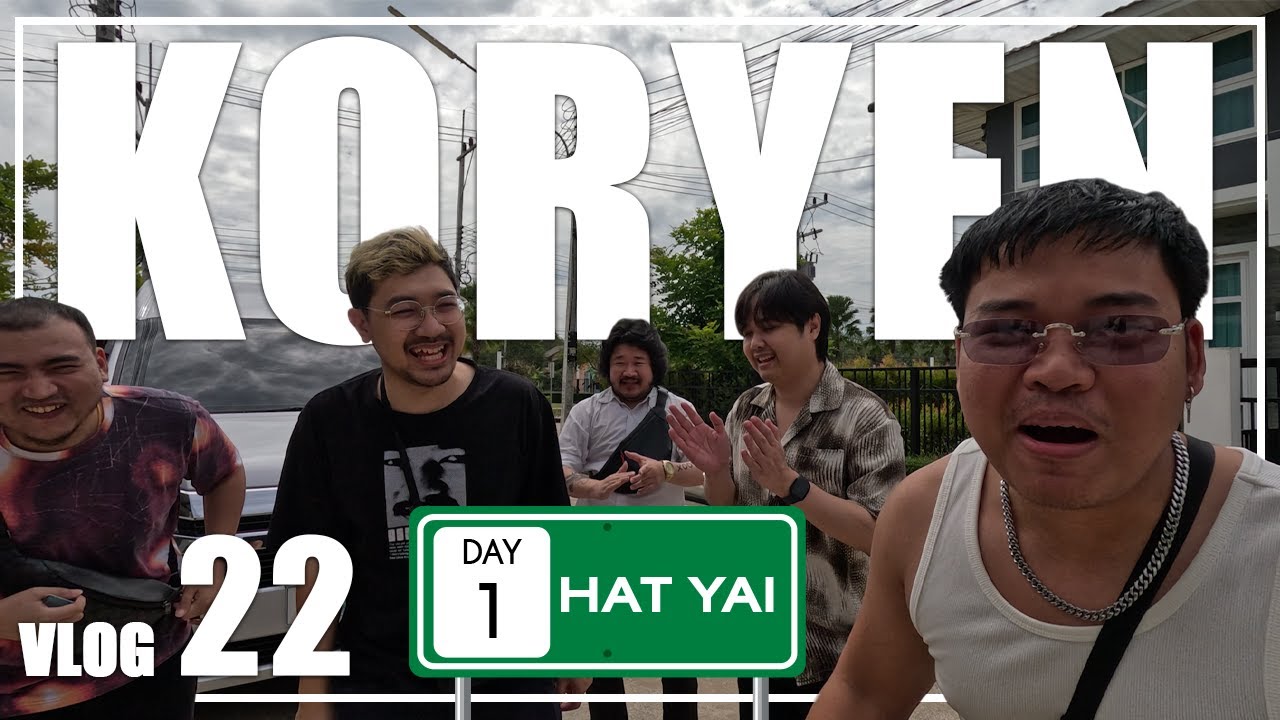 พาไอหมื่นไปหาจารย์ฟลุ๊ค ณ หาดใหญ่ DAY 1 | คอเย็นvlog ep.22 [1/3]