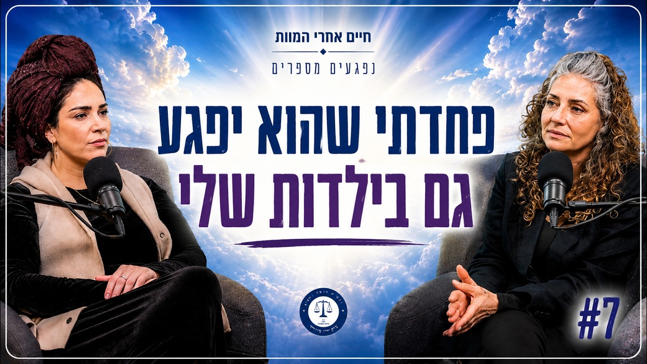 חיים אחרי המוות | נפגעים מספרים: שיחה בין מיה בן חיים ואפרת רבינוביץ