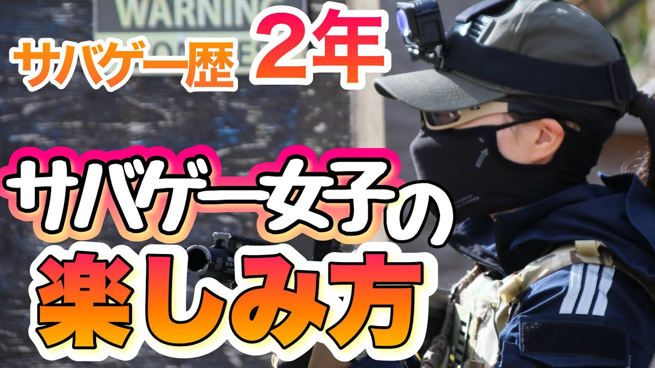 【サバゲー女子】世界一サバゲーを楽しむ女子‼️ IN コンバットゾーン京都