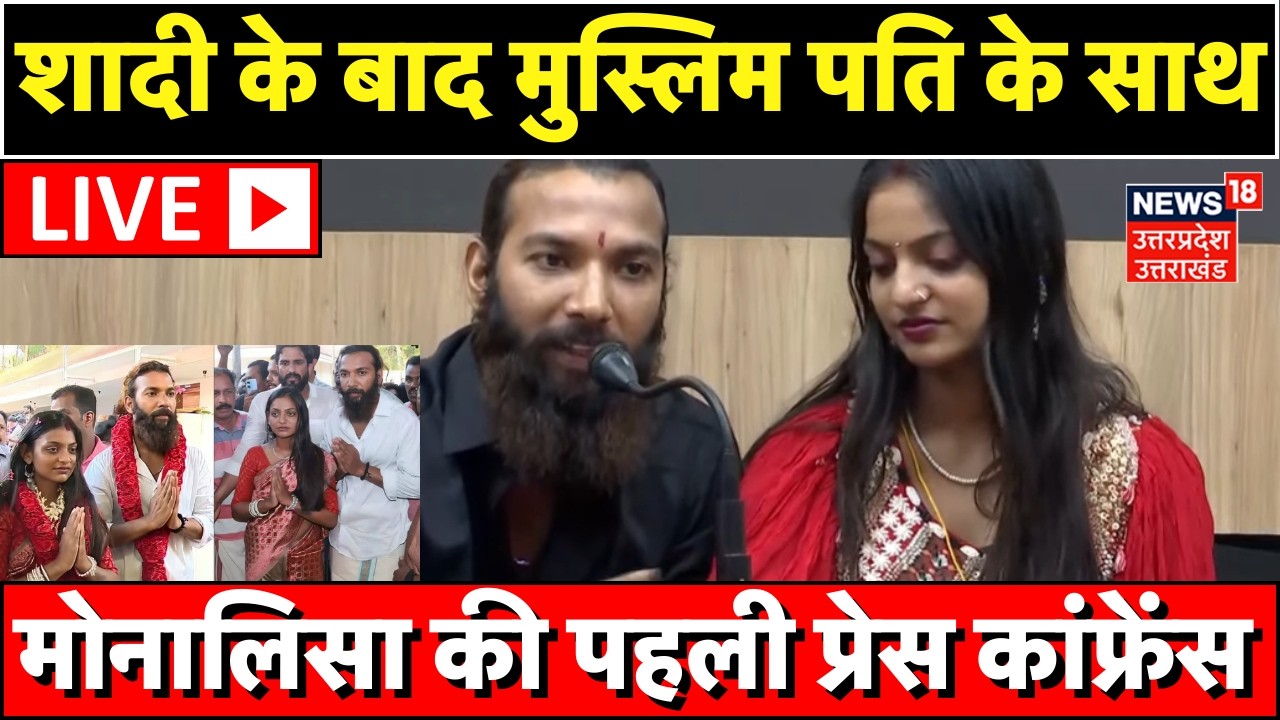 Monalisa Press Conference Live: शादी के बाद मोनालिसा की प्रेस कांफ्रेंस|Monalisa Wedding Video Viral