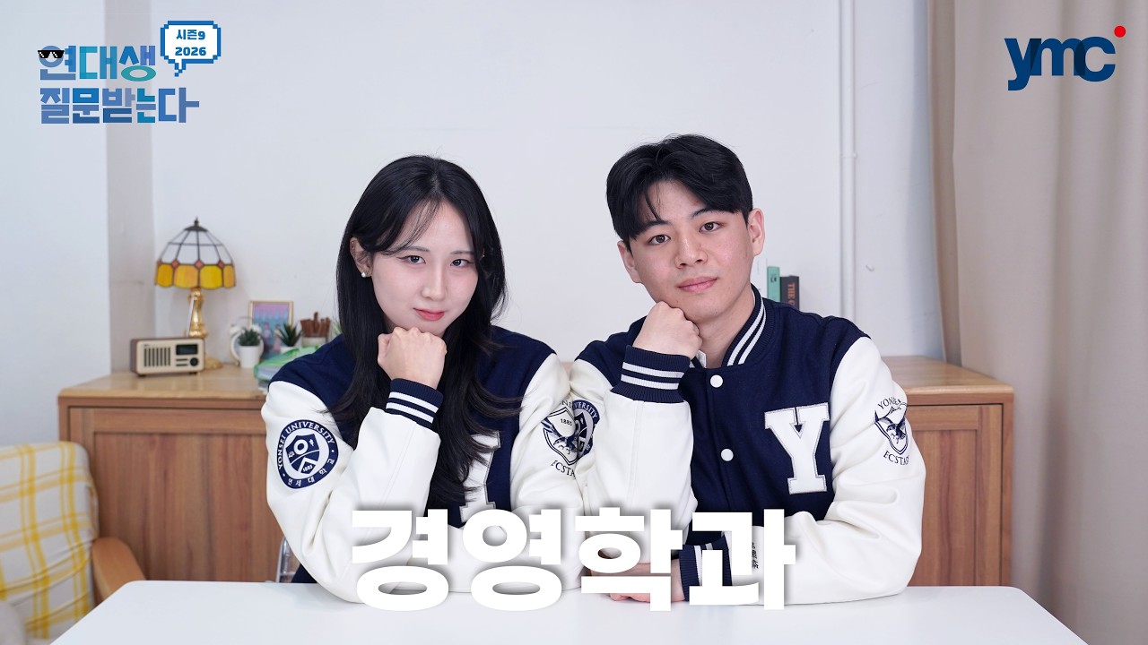 연세대 경영학과 학생들의 소름 돋는 생기부 전격 공개📝 [연대생 질문받는다] 경영학과