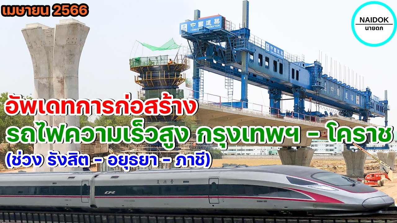 อัพเดทความคืบหน้า รถไฟความเร็วสูง กรุงเทพฯ-โคราช (ช่วง รังสิต - อยุธยา - ภาชี) เม.ย. 2566