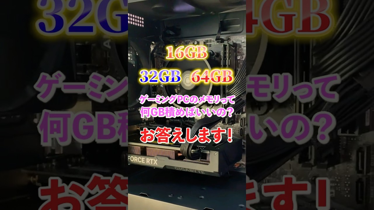 ゲーミングPCのメモリって何GB積めばいいの？ #shorts