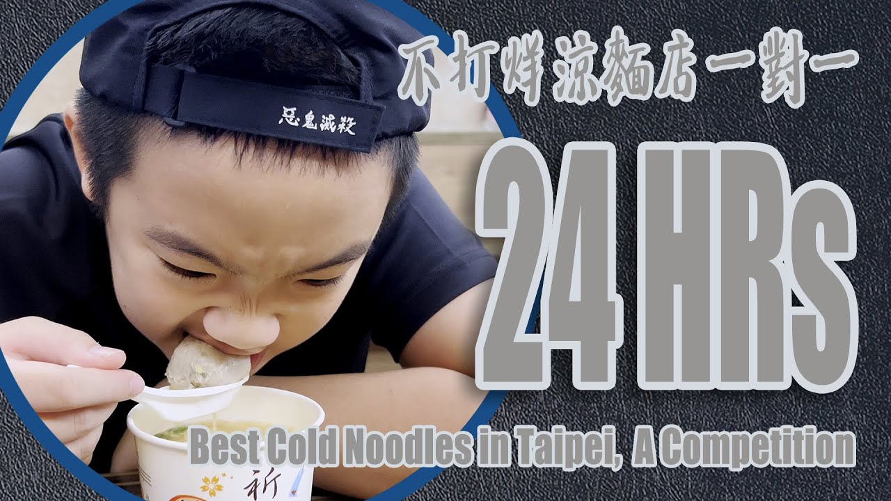 最強全天候涼麵- 24小時涼麵 正面對決｜陳家涼麵 VS 福德涼麵｜Joeman, 金魚腦都推的涼麵？｜甜味系涼麵的秘密｜辣椒醬神秘功能｜一種麵賣妹子與漢子｜三合一湯創始店｜大台北涼麵散策 EP. 3