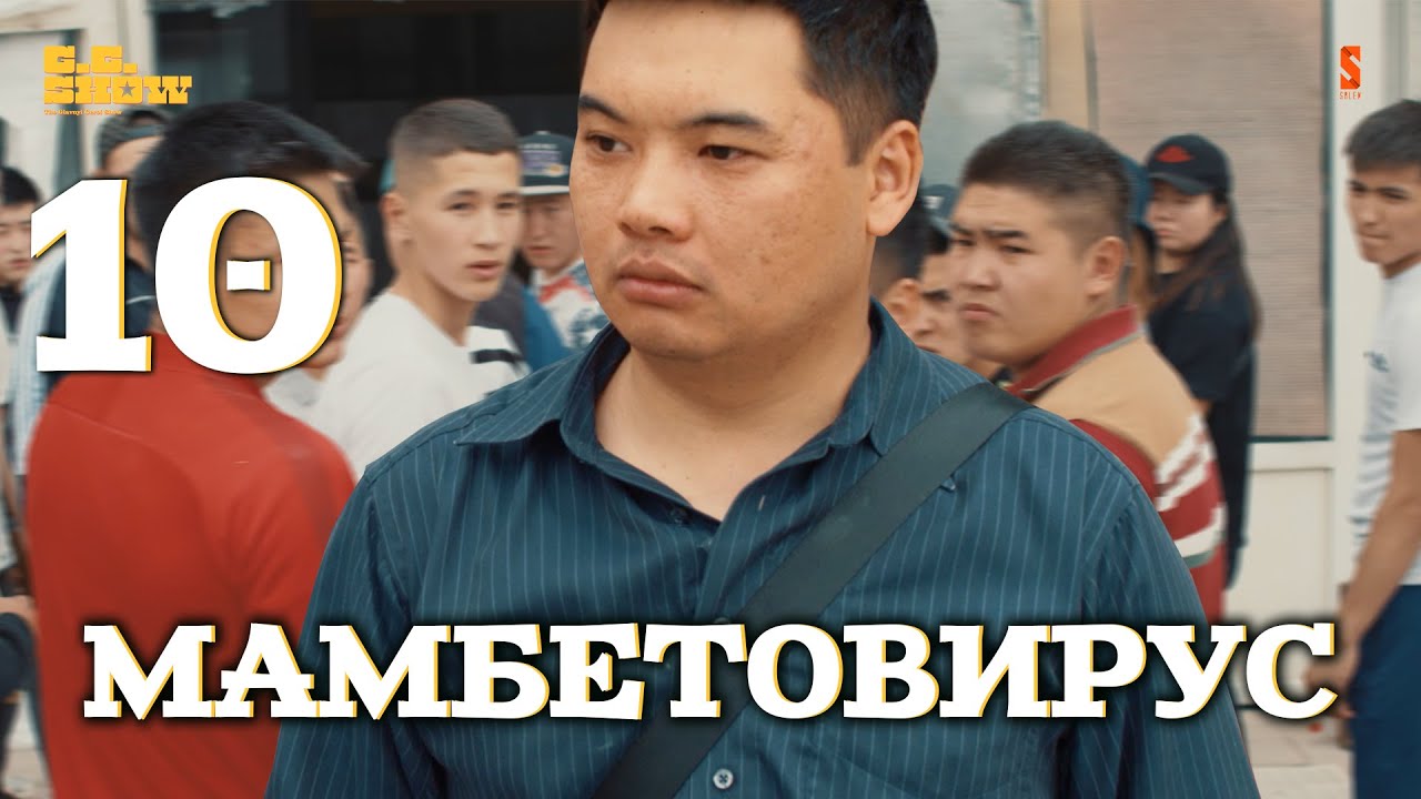 МамбетоВирус ! | The GG Show