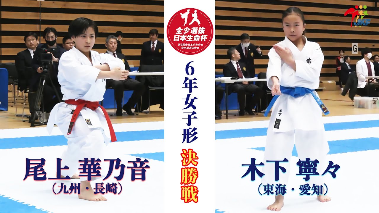 【決勝！】「日本生命杯 第3回全日本少年少女空手道選抜大会」6年女子個人形 決勝戦！尾上華乃音 vs 木下寧々