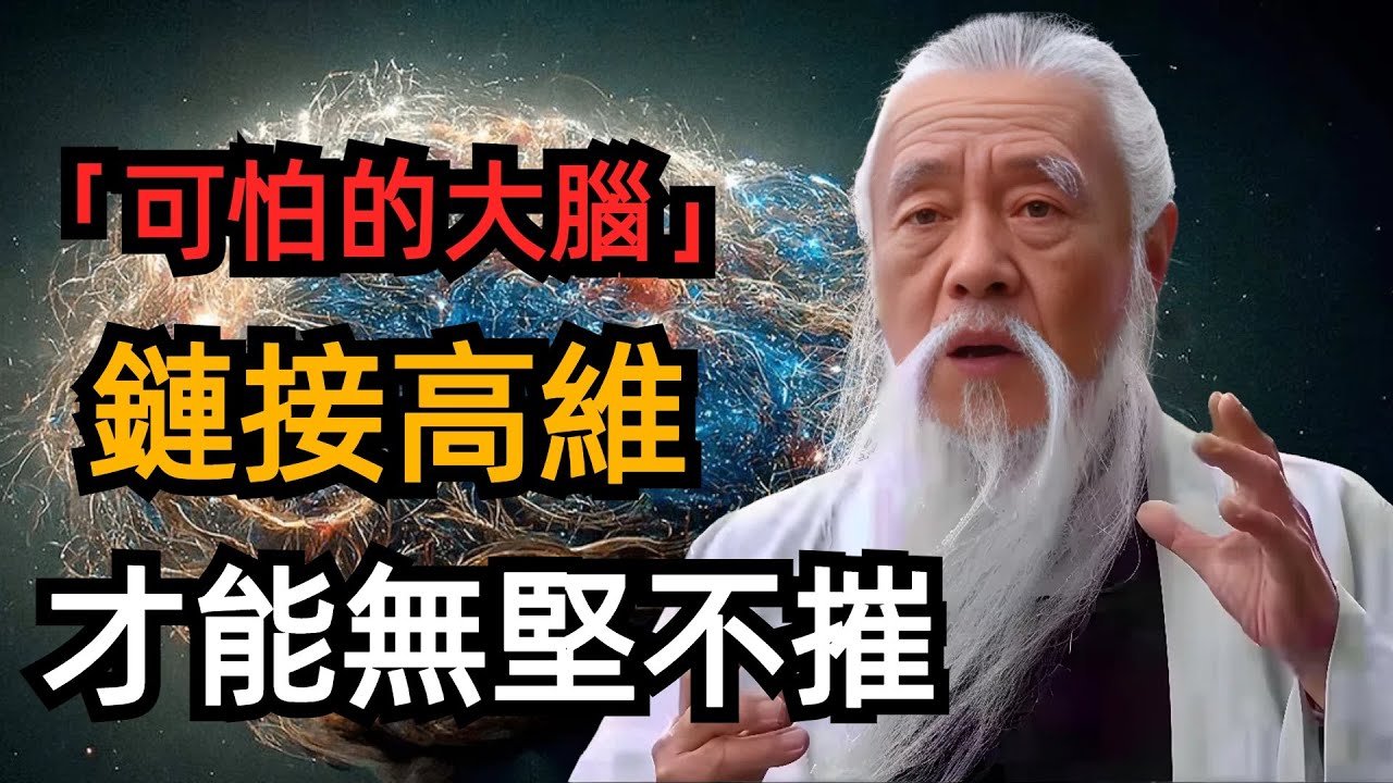 你是時候該醒來了，鏈接高維，才能無堅不摧，顛覆2個觀念讓你強大10倍！