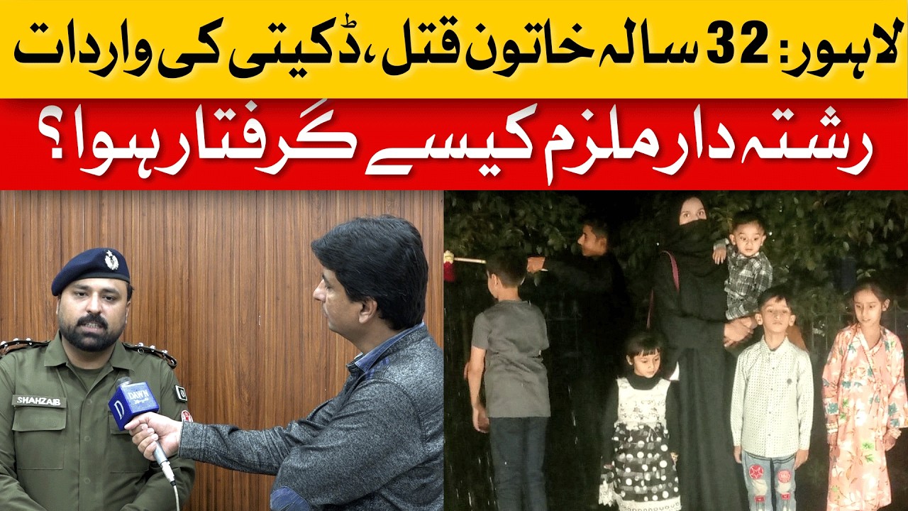 Lahore: 32-Year-Old Woman Murdered & Robbed, Relative Busted! | Dawn News