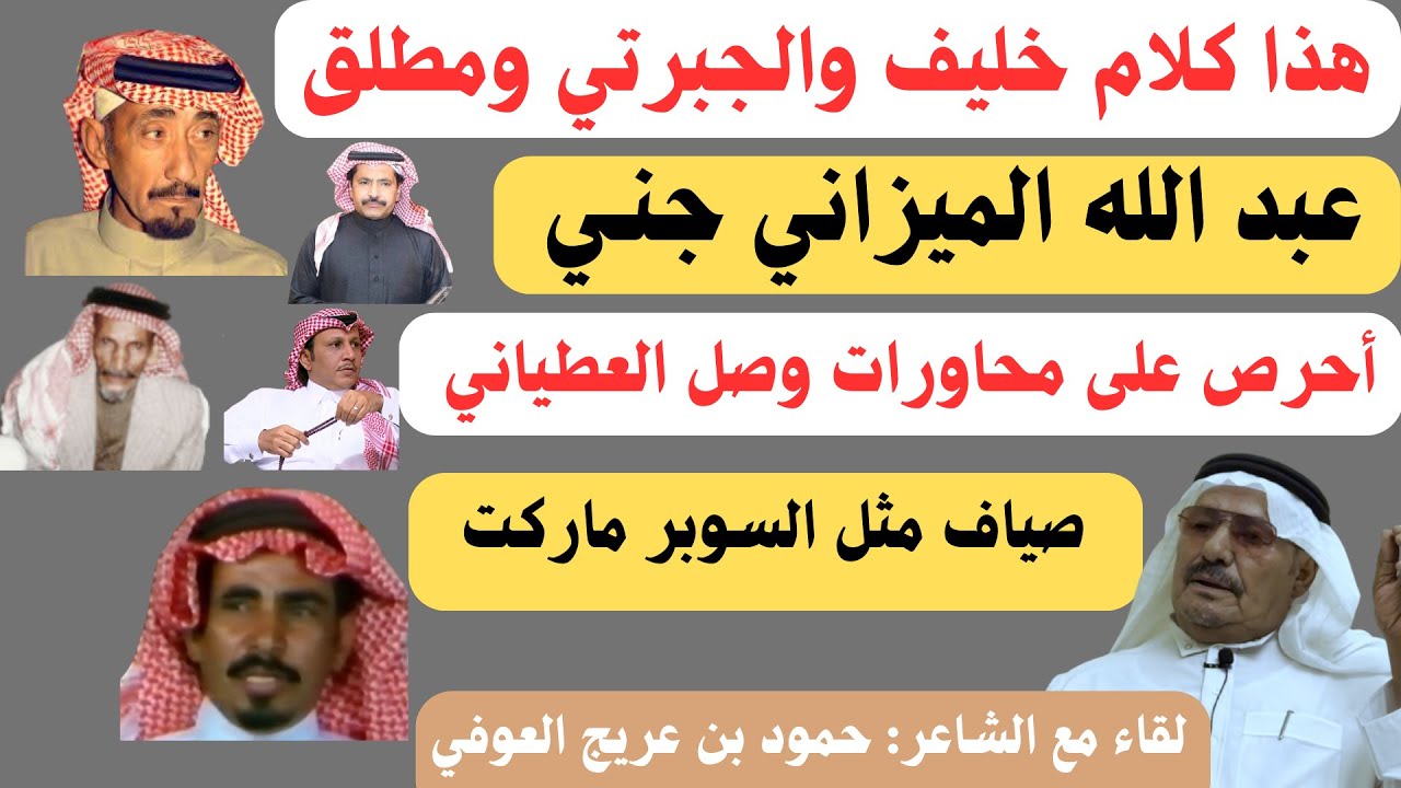 حمود عريج الحربي - هذا كلام خليف وهذا كلام مطلق والجبرتي