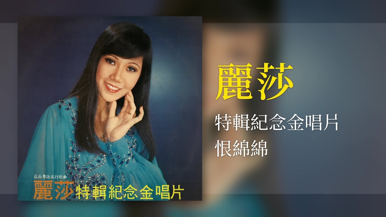 麗莎 - 恨绵绵 [Original Music Audio] #2023經典老歌