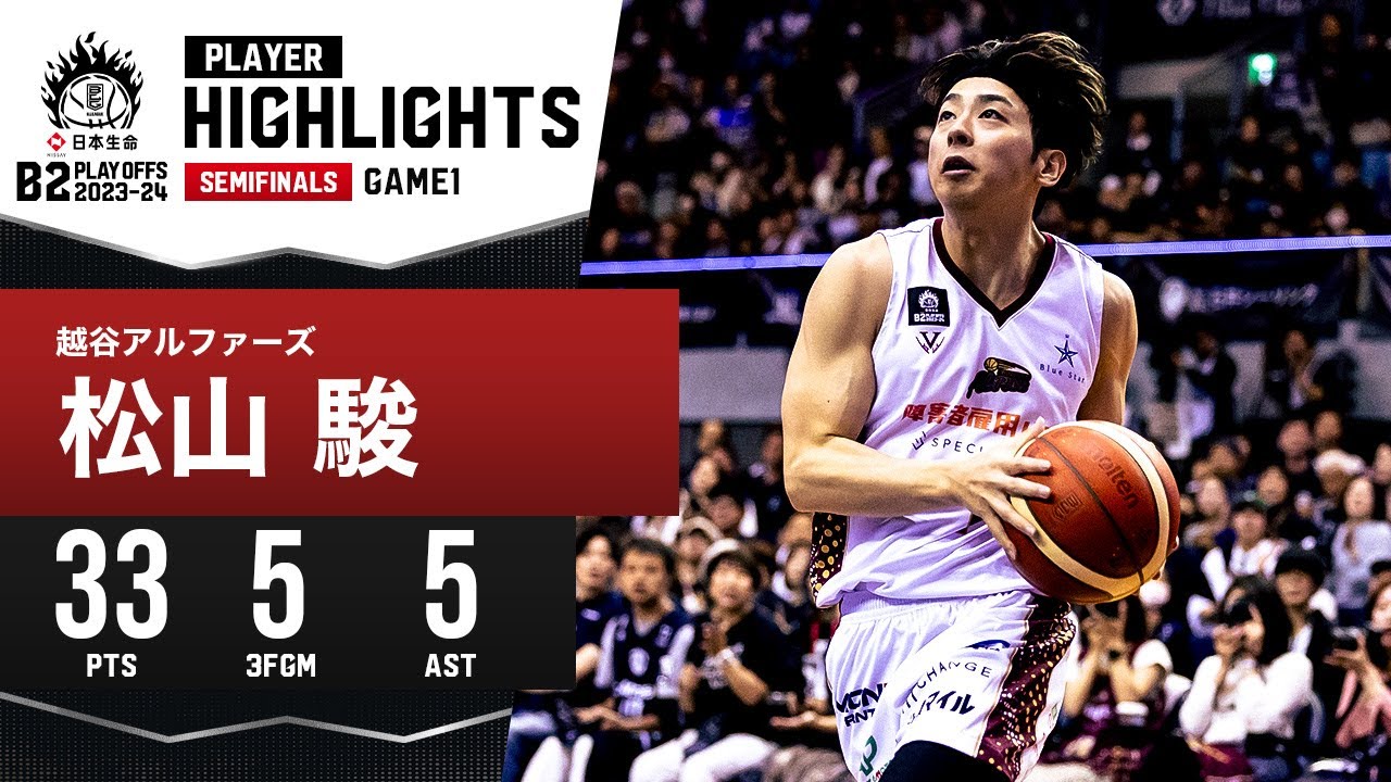 【プレーまとめ】越谷#7 松山 駿｜日本生命 B2 PLAYOFFS SEMIFINALS 2023-24 GAME1｜5.11.2024 プロバスケ (Bリーグ)