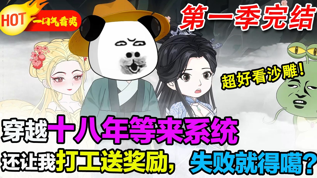 【超好看沙雕🥳🥳】 蝦仁本是修仙界龍套，意外綁定錯誤系統，被迫替天命之子完成任務。他用擺爛操作反向拿捏系統，把修仙界攪得天翻地覆！#暴走沙雕漫 #穿越 #逆襲 #沙雕動畫 #歷史