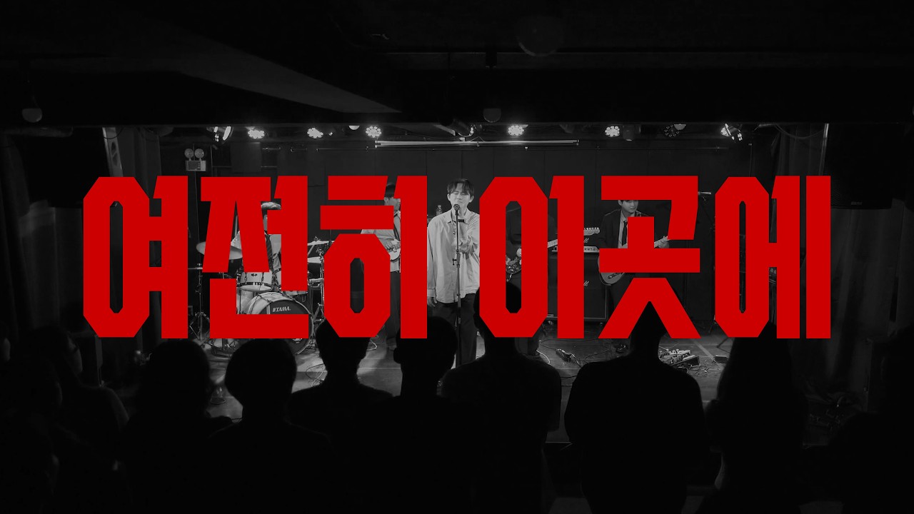 [Ephemera] 여전히 이곳에 - 너드커넥션 | 250927 | QUADRUPLE (with C:ODE BLUE, 깔루아밀크, PHOEBUS)