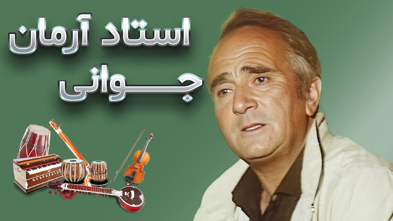 استاد آرمان | جوانی | Ostad Arman | Jawani