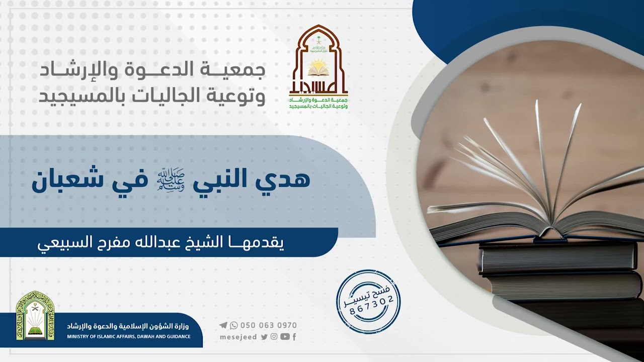 هدي النبي صلى الله عليه وسلم في شهر شعبان||لفضيلة الشيخ/عبدالله مفرح فضاء السبيعي.