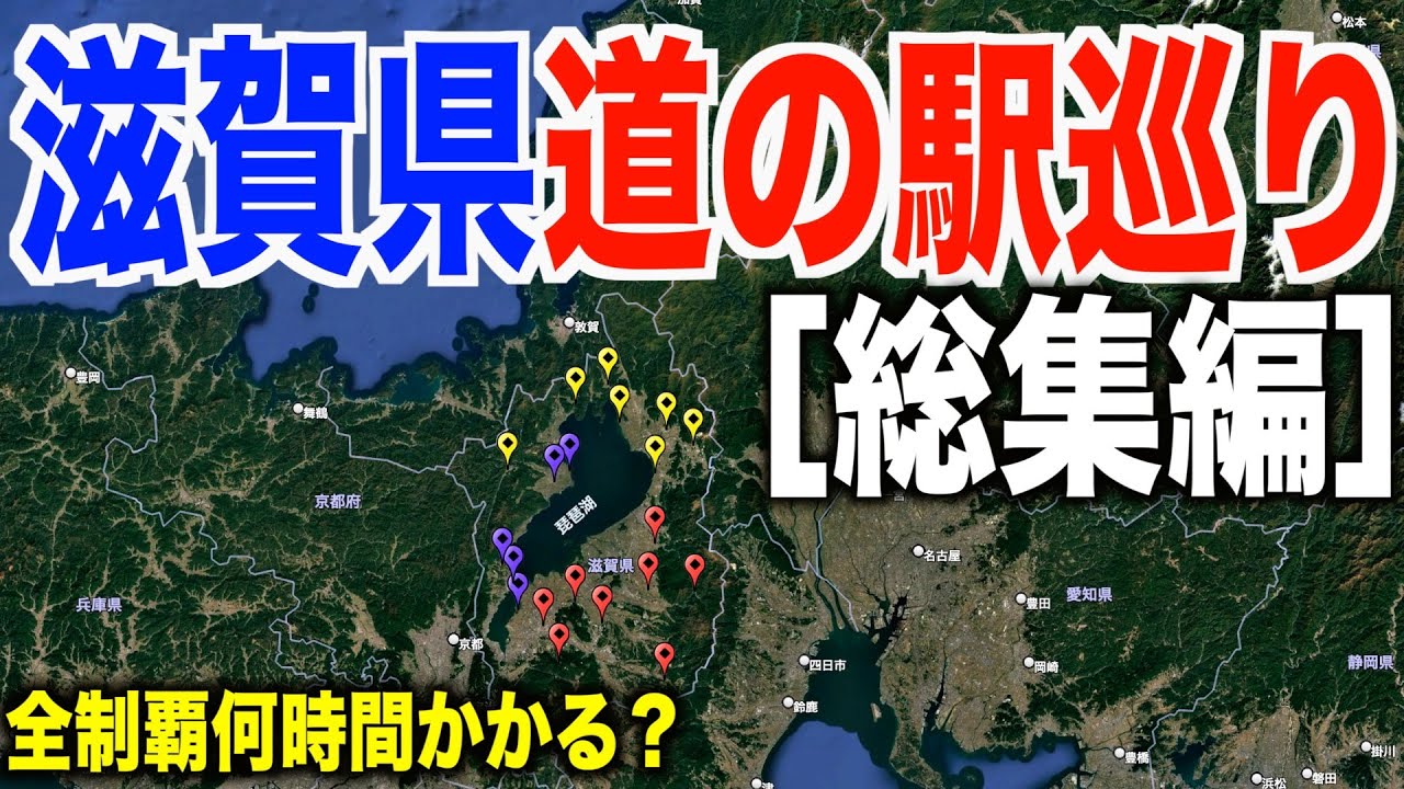 【全２０ヶ所】滋賀県道の駅スタンプ全制覇何時間かかるの？［総集編］