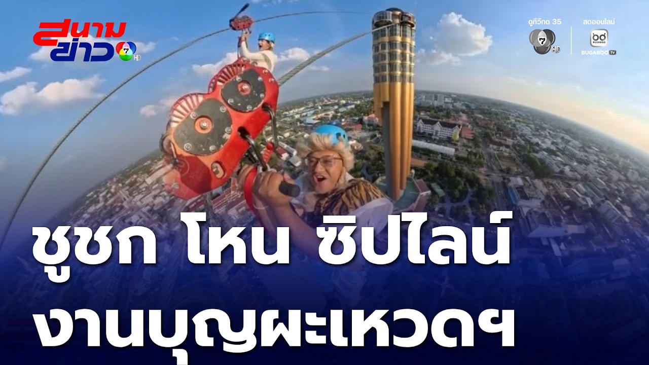 ชูชก โหน ซิปไลน์ แถลงข่าวงานบุญผะเหวดฯ 2569 | สนามข่าว 7 สี