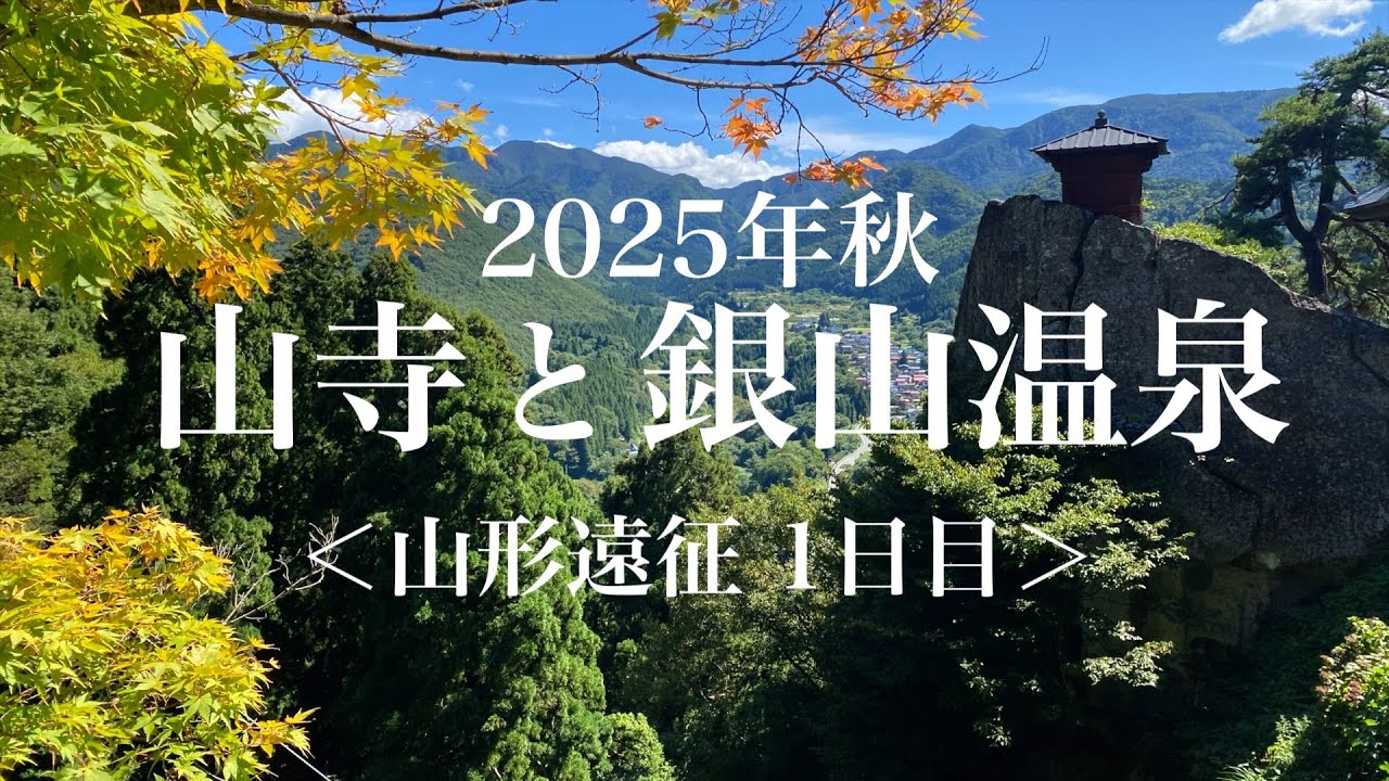 山寺・銀山温泉
