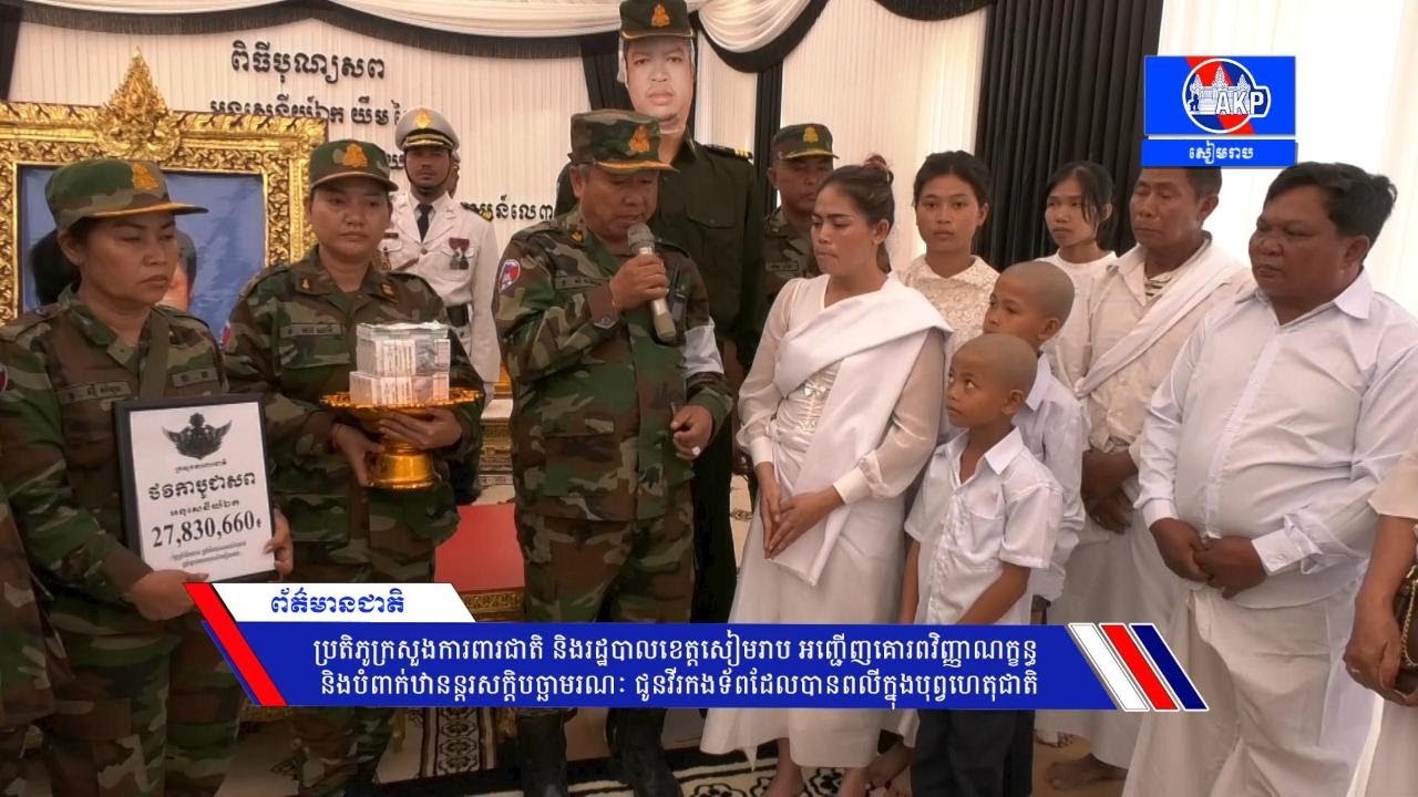 ប្រតិភូក្រសួងការពារជាតិ និងរដ្ឋបាលខេត្ត​ អញ្ជើញគោរពវិញ្ញាណក្ខន្ធ ​ជូនវីរកងទ័ពដែលបានពលី​