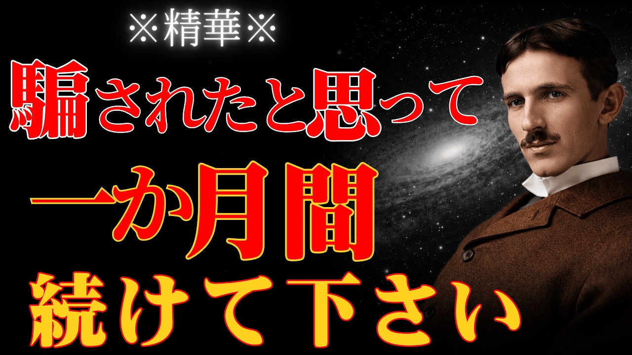 【※99％は知らない】毎日“あること”を続けるだけで、1か月後に人生が激変する習慣。｜成功哲学｜偉人の言葉｜ニコラ・テスラ