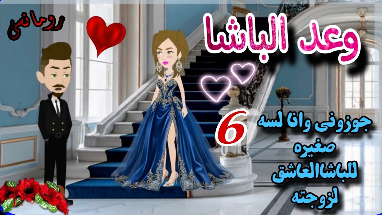 قصة روعه✨♥وعد الباشا♥✨جوزوني وانا لسه صغيره للباشا💕من اروع قصص الرومانسيه علي روايات منه#قصص