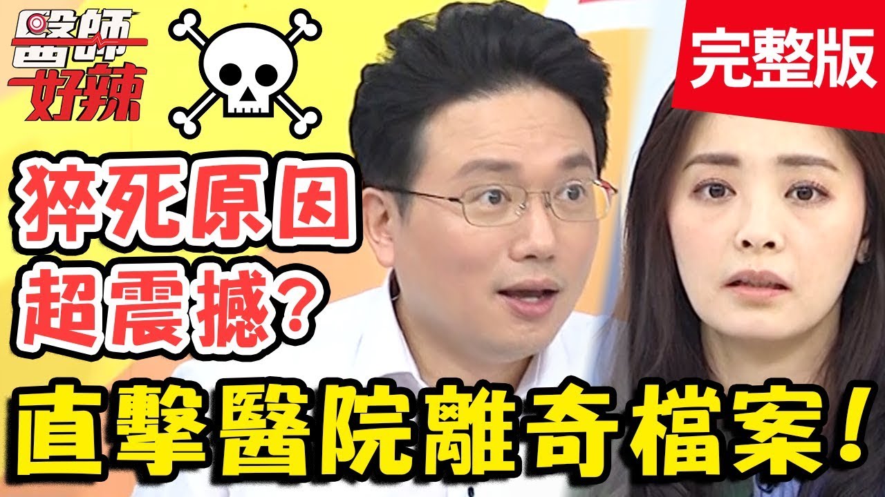 直擊醫院離奇檔案！喝飲料突猝死，靠「燒焦味」找出原因？！【