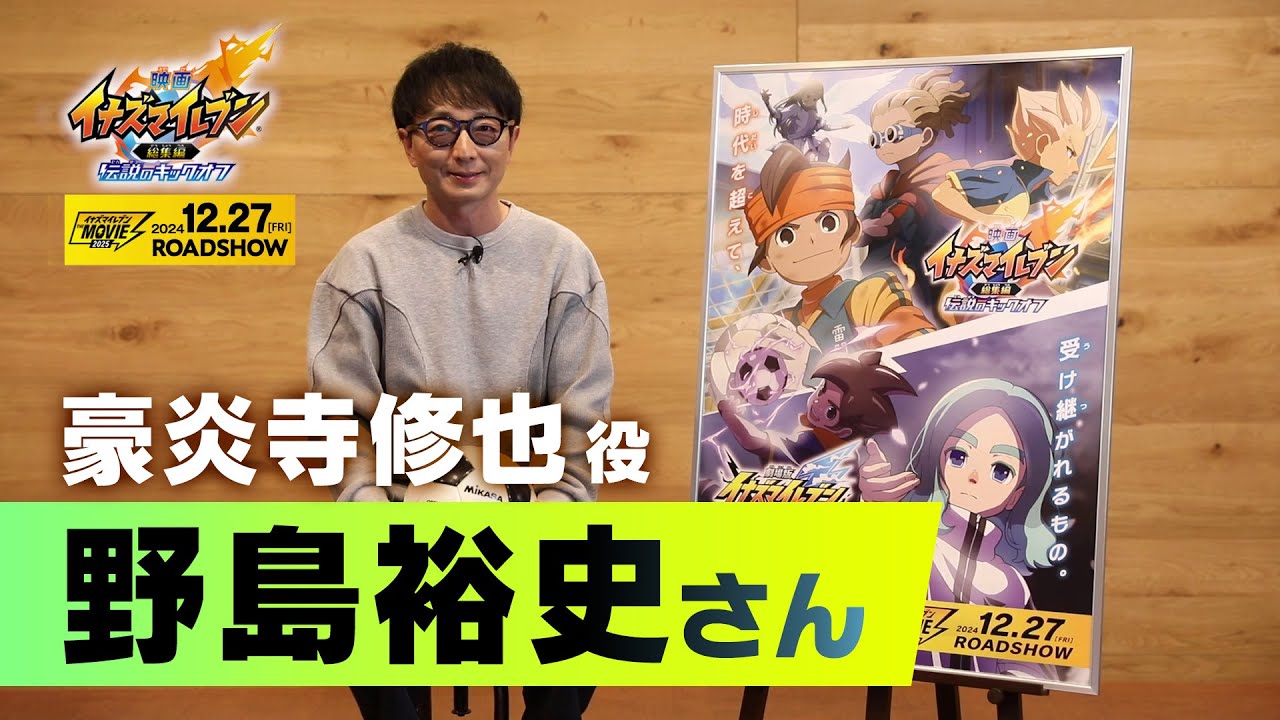 『イナズマイレブン・ザ・ムービー 2025』声優コメント　野島裕史（豪炎寺修也 役）
