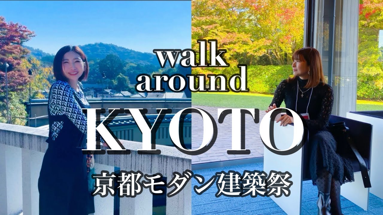 【京都モダン建築祭】 Kyoto Modern Architecture Festival | 京都観光でも人気の東山区の建築を見学