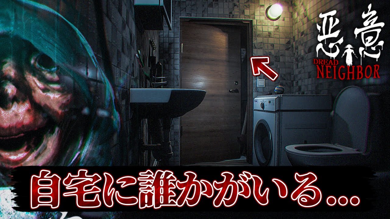 ベッド下に誰かいる？！一人暮らしの女性が悪意に侵食されていくホラーゲームが怖い！【悪意 / Dread Neighbor】実況プレイ