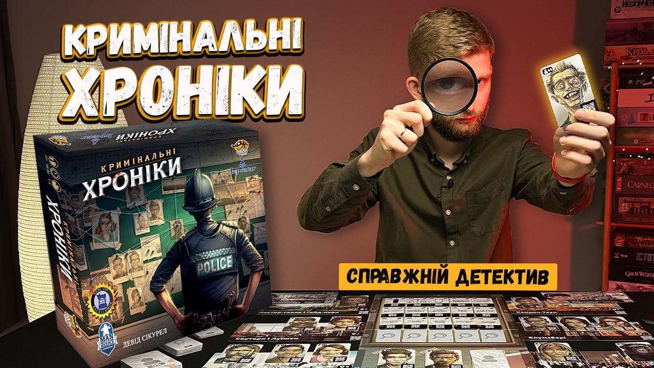 Кримінальні Хроніки - Справжній детектив // Огляд настільної гри //  Chronicles of Crime