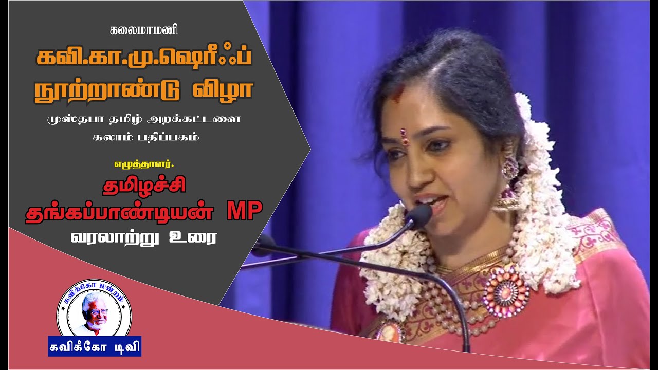 Dr.தமிழச்சி தங்கப்பாண்டியன் MP |கவி.க.மு.ஷெரிஃப் நூற்றாண்டு விழா|முஸ்தபா தமிழ் அறக்கட்டளை|Kavikko TV