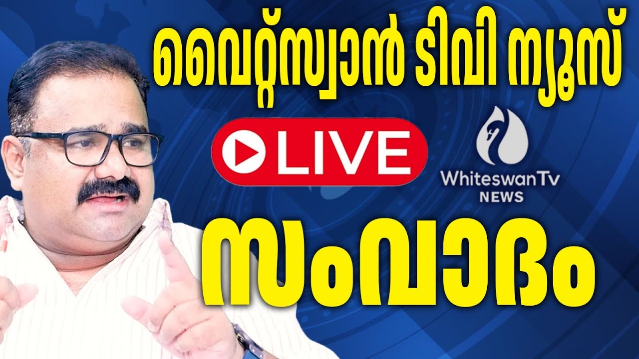 വെെറ്റ്സ്വാൻ ടിവി ന്യൂസ് തത്സമയ സംവാദം| Siby Thomas | live Comment Reaction | WHITESWAN TV NEWS LIVE