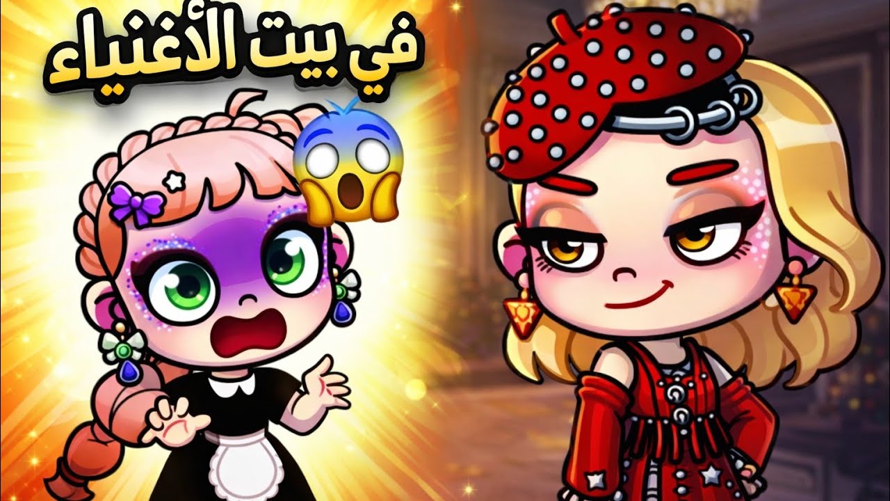  فيلم مغامرات حنين في بيت الأغنياء 🏠 فيلم أفاتار ورلد avatar world