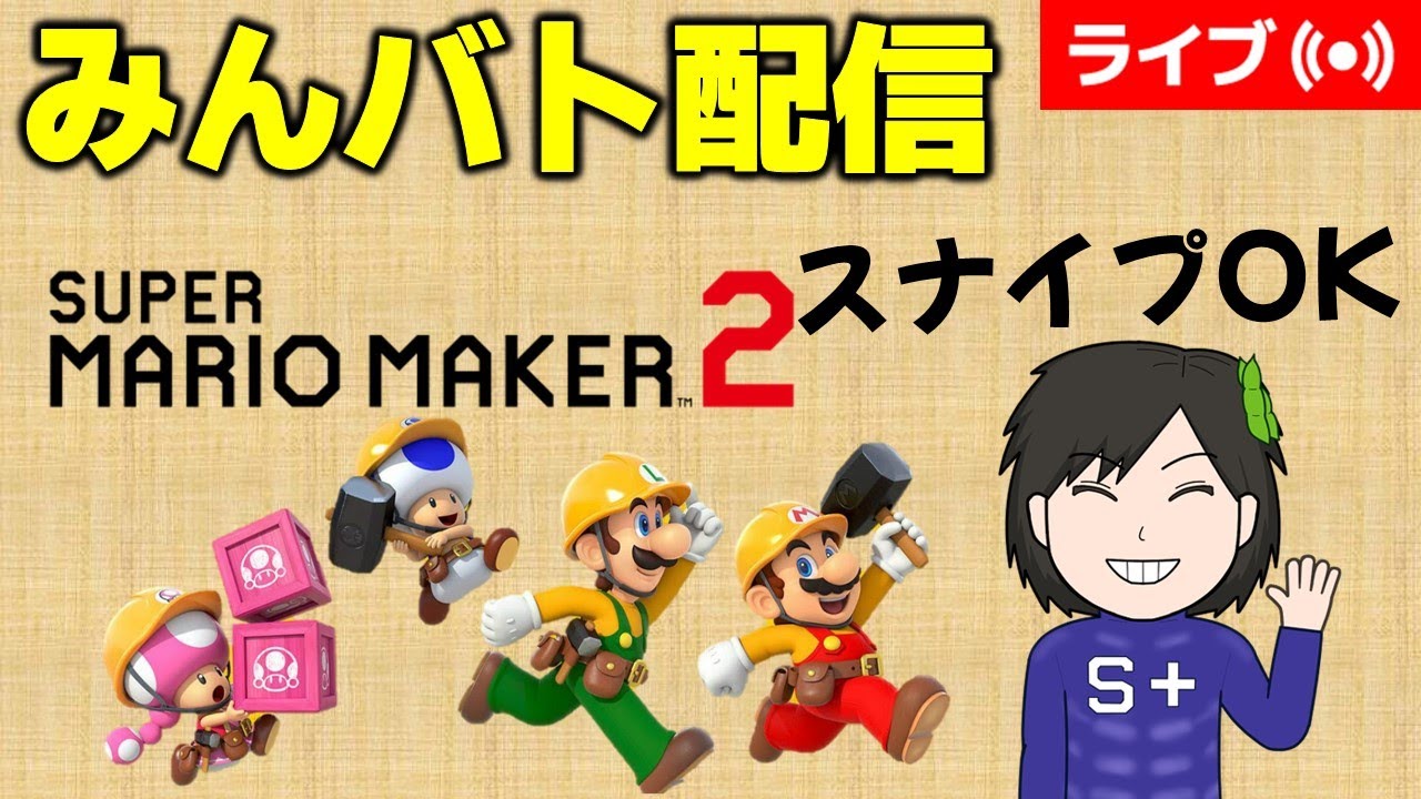 [2026/1/17]ショートみんバト配信（マリオメーカー2/マリメ2）