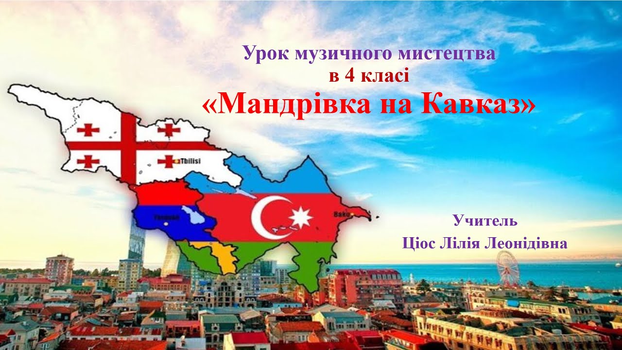 13 Мандрівка на Кавказ 4 клас