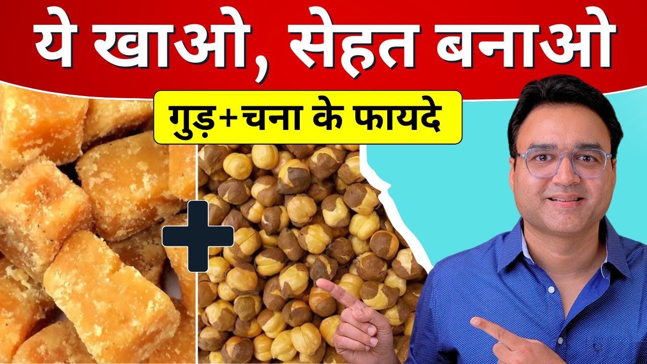 गुड़ और चना खाने के 7 जबरदस्त फायदे | 7 Amazing Benefits Of Jaggery & Roasted Chickpeas