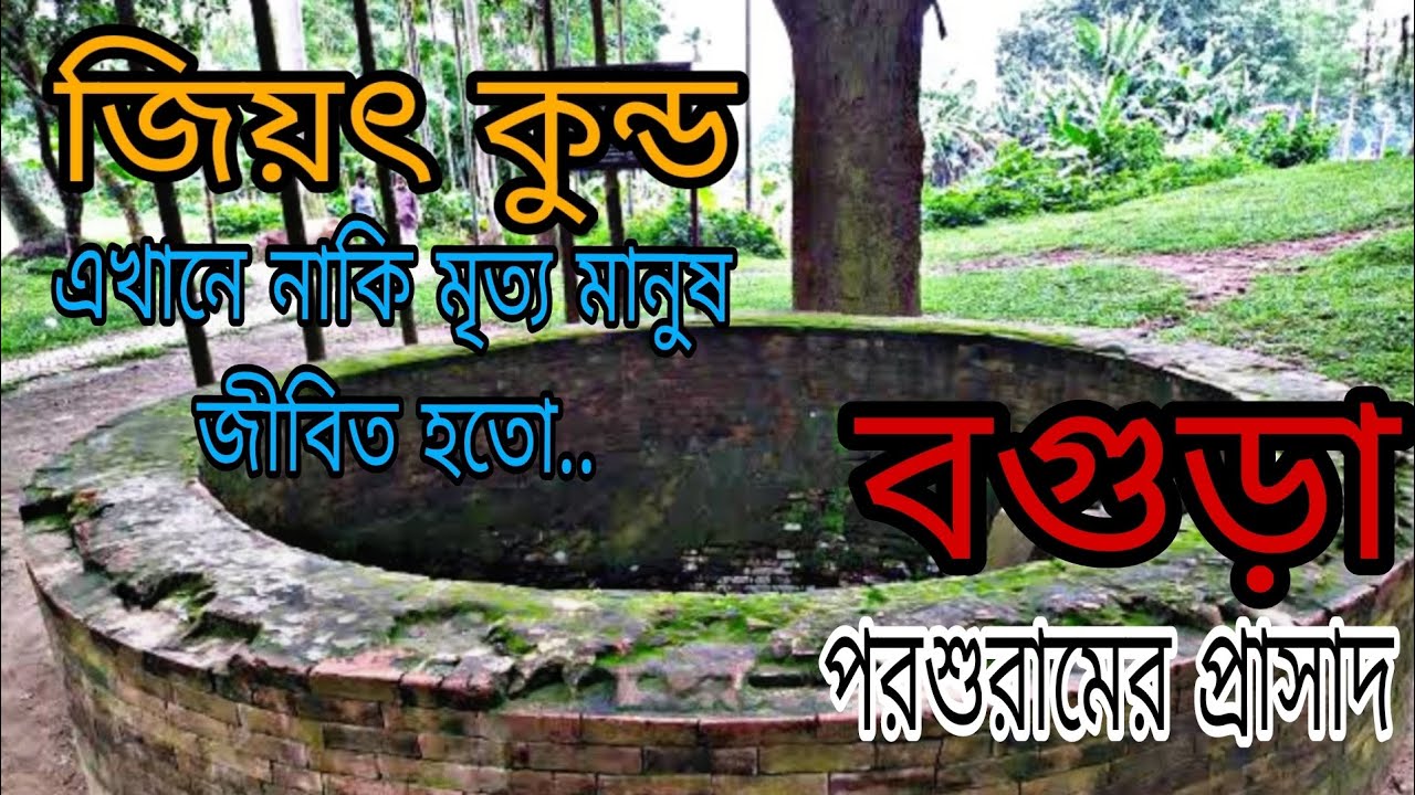 জিয়ৎ কুন্ড, ভয়ংকর সেই কূপ। #vlog #vairalvideo #bogura