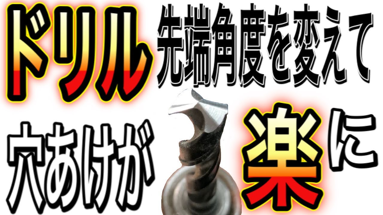 【汎用旋盤】ドリルの先端角度を材質に合わせて変えると削りやすい⁈