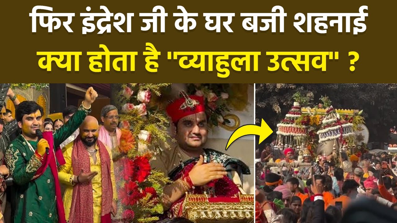 Indresh Upadhyay Vyahula Utsav में ठाकुर जी का चेहरा, व्याहुला उत्सव क्या होता है... | Boldsky