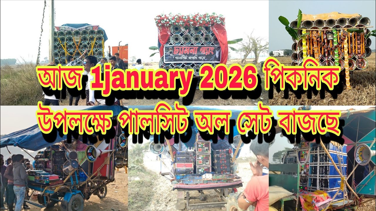 আজ 1 January 2026 পালসিট পিকনিক উপলক্ষে😎রকস্টার সাউন্ড😎সাউন্ড👑কিং নতুন বক্স ফাস্ট ফিল্ড😎কিশোর মাইক